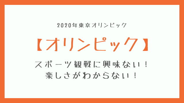 東京オリンピックに興味ない 何が楽しいのか全然わからない Nico Tre