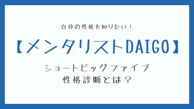 メンタリストdaigo ショートビッグファイブ10の質問を試してみた Nico Tre