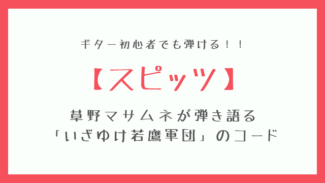 いざゆけ若鷹軍団 草野マサムネが歌っているコードを解明 Nico Tre