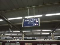 大阪梅田に改名された梅田駅