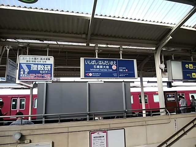 「石橋阪大前」新しい駅名が書かれた看板がまぶしい