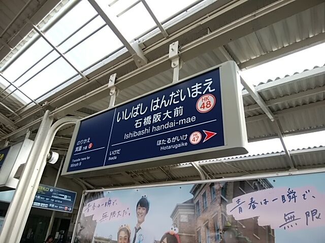 石橋から石橋阪大前に駅名が変更された